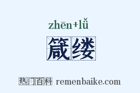 箴缕是什么意思的图片